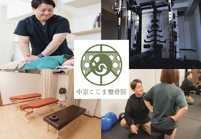 中京こじま整骨院