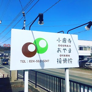 小倉寺おやま接骨院