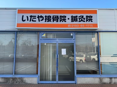 いたや接骨院・鍼灸院