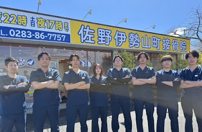佐野伊勢山町接骨院