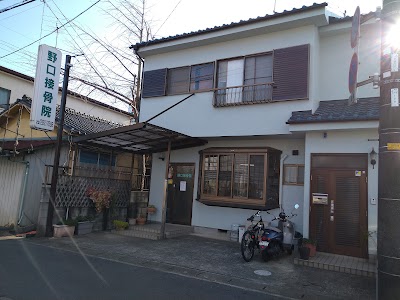 野口接骨院