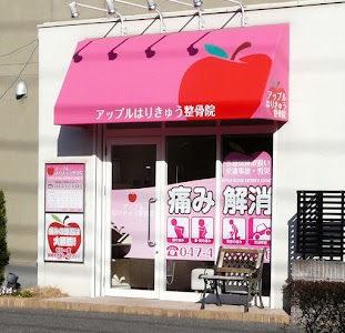 アップルはりきゅう整骨院