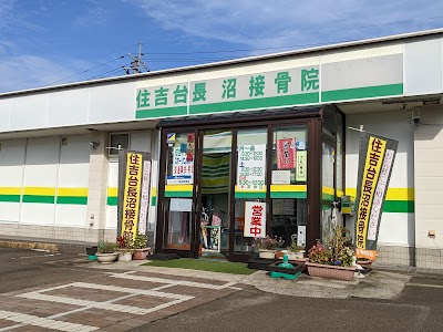 住吉台長沼接骨院