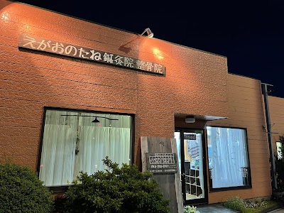 えがおのたね鍼灸院 整骨院