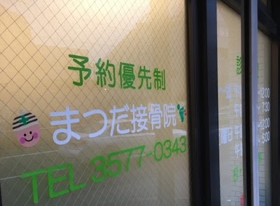 松田接骨院