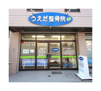 うえだ整骨院