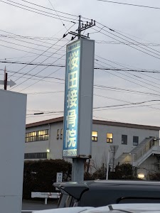 桜田接骨院