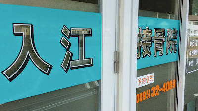 入江接骨院