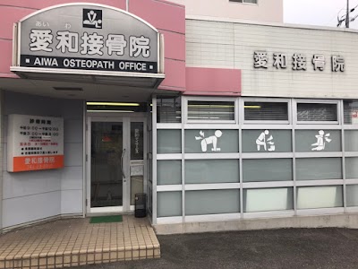 愛和接骨院