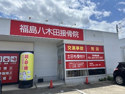 福島八木田接骨院