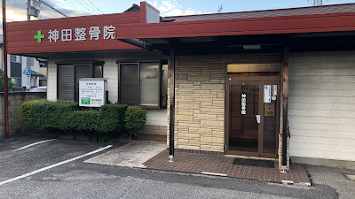 神田整骨院