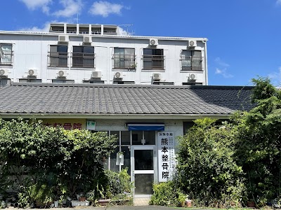 熊本整骨院