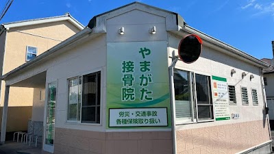 やまがた接骨院