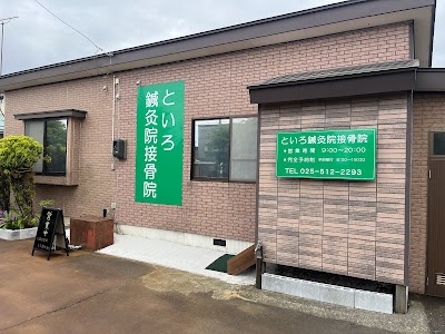 といろ鍼灸院・接骨院