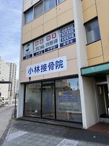小林接骨院