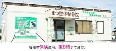 まつ整体整骨院