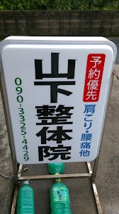 山下整体院