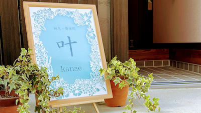 鍼灸・整体院 叶 kanae