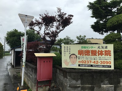回福センター 元気道 明徳整体院