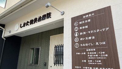 鍼灸しかた健美治療院