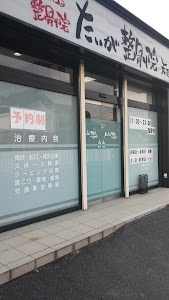 たいが整骨院