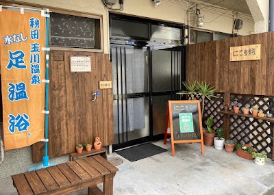 にこ整骨院