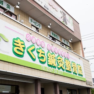 きくち鍼灸整骨院