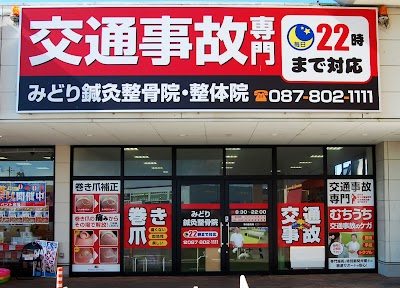 みどり鍼灸整骨院