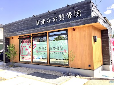 草津なお整骨院 naoパーソナルピラティス