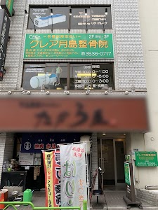 クレア月島整骨院