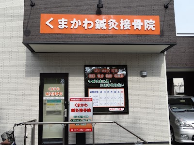 くまかわ鍼灸接骨院