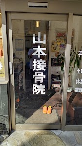 山本接骨院