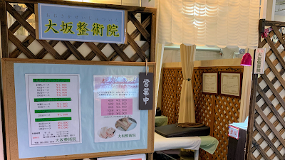 大坂整術院