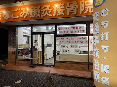 なごみ鍼灸接骨院 吹上院