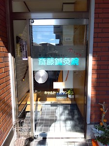 斎藤鍼灸院