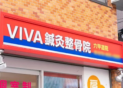 VIVA鍼灸整骨院 六甲道院