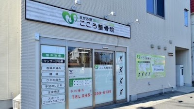 さがみ野こころ鍼灸整体院