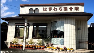はぎわら鍼灸接骨院