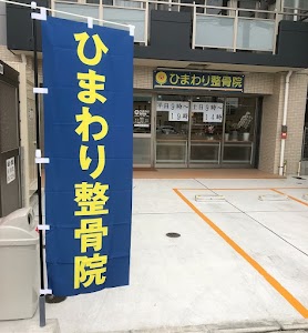 ひまわり整骨院