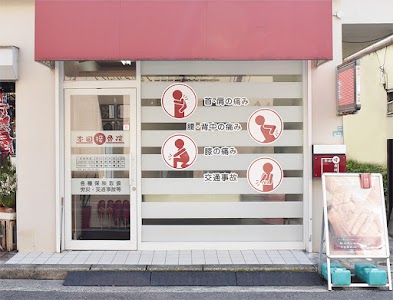 本田接骨院