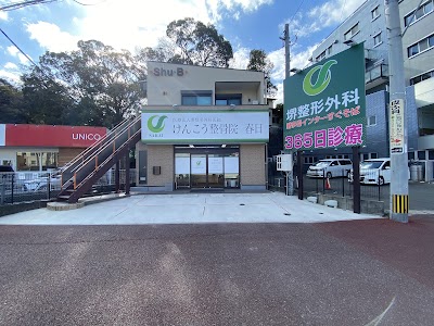 けんこう整骨院 春日