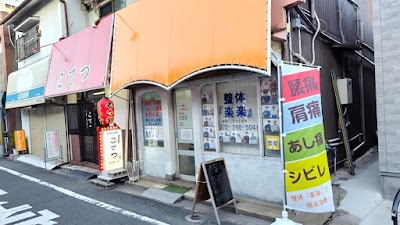 整体『楽楽』