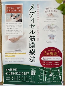 日向接骨院