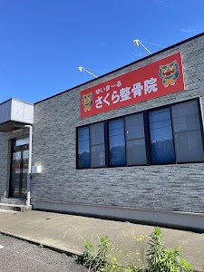 ゆいま～るさくら整骨院