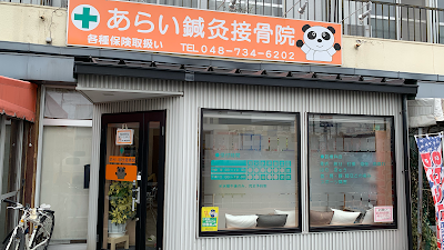 あらい鍼灸接骨院
