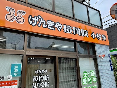 げんきや接骨院・はり灸院 小村井