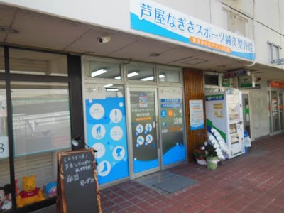 芦屋なぎさスポーツ鍼灸整骨院