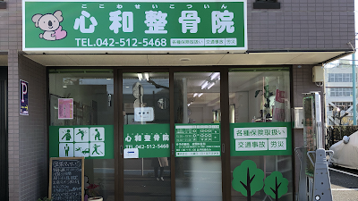心和整骨院