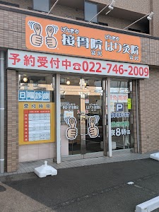 げんきや接骨院・はり灸院 富沢