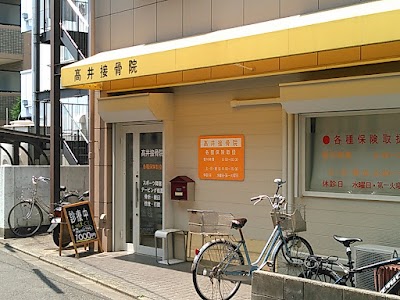 高井接骨院